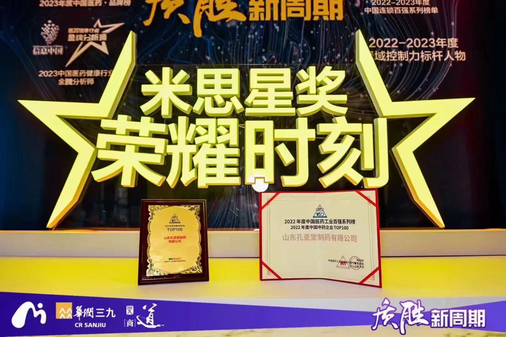 2022年中國(guó)醫(yī)藥工業(yè)百?gòu)?qiáng)系列榜單重磅發(fā)布!孔圣堂制藥集團(tuán)光榮上榜! 2022年中國(guó)醫(yī)藥工業(yè)百?gòu)?qiáng)系列榜單重磅發(fā)布!孔圣堂制藥集團(tuán)光榮上榜!